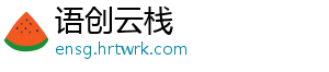 语创云栈